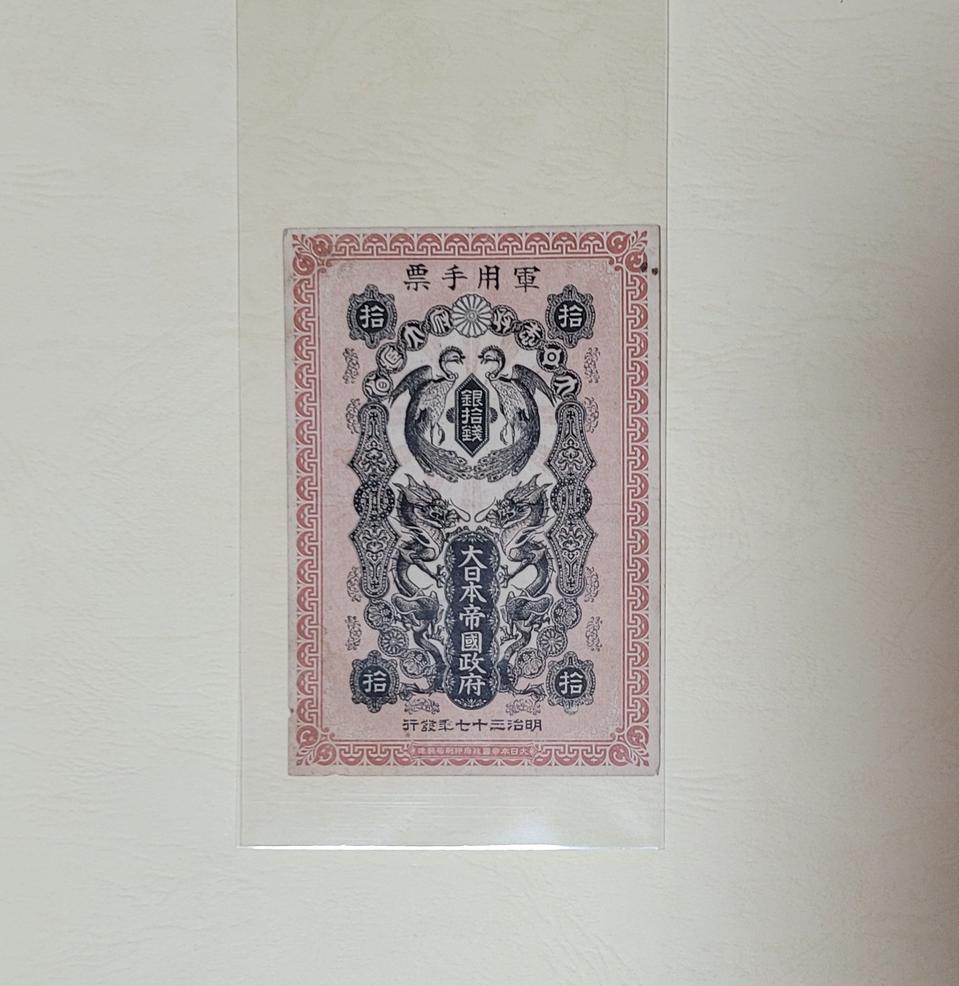 (옛날돈지폐) 봉황은십전,러일전쟁(1904),10전,화폐,구권