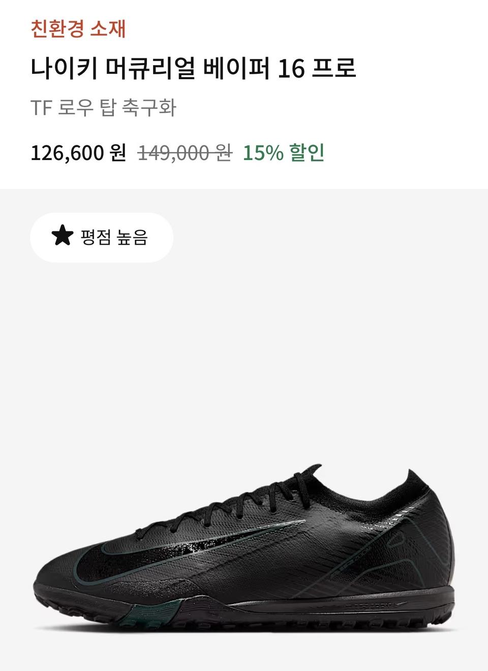 나이키 머큐리얼 베이퍼 16 프로 TF 12