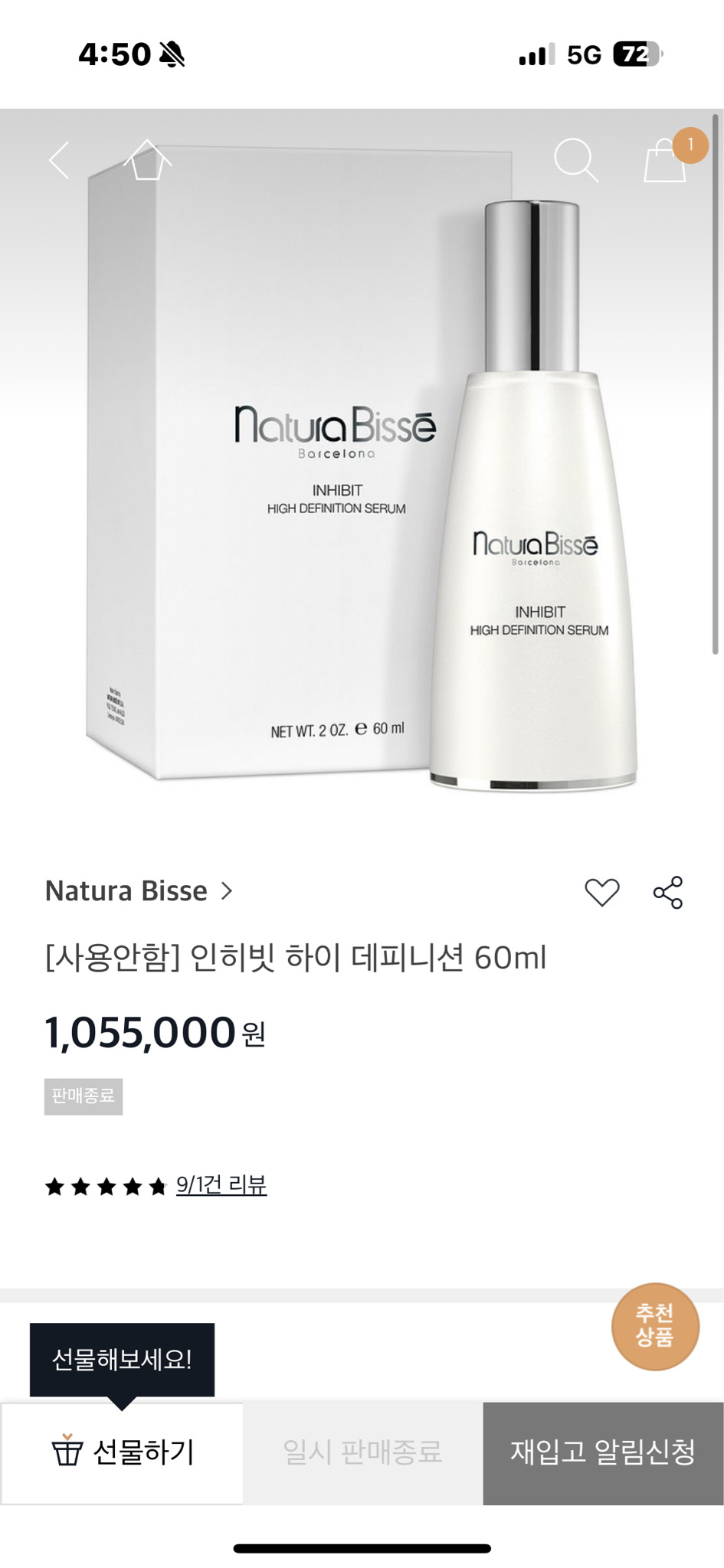 내츄라비세 인히빗세럼