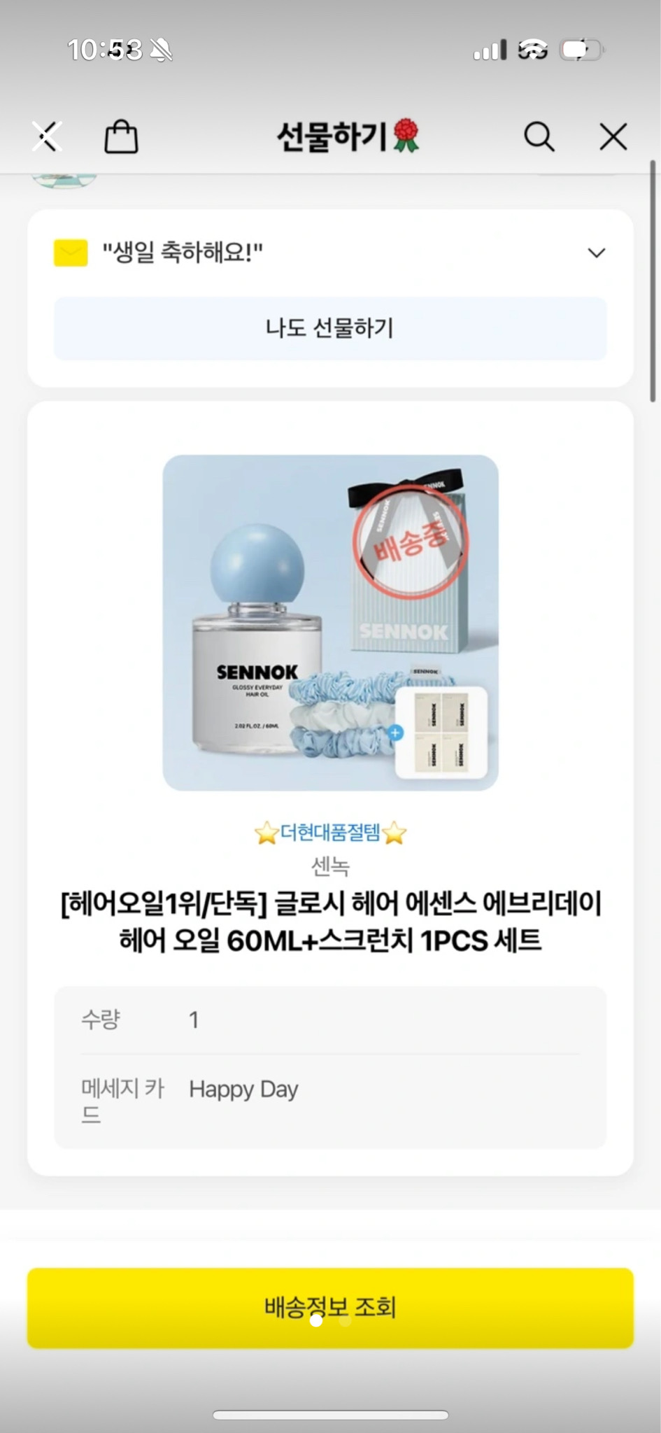 센녹 헤어오일+스크런치 세트 (선물가능)