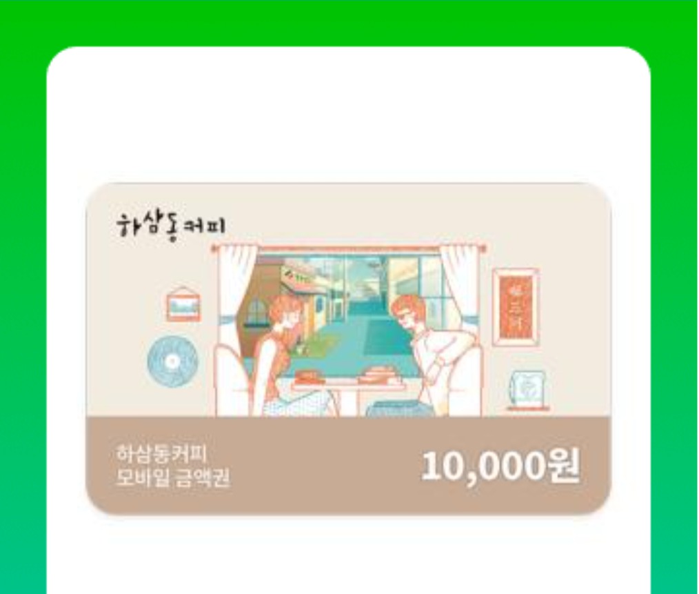 하삼동 커피 기프티콘