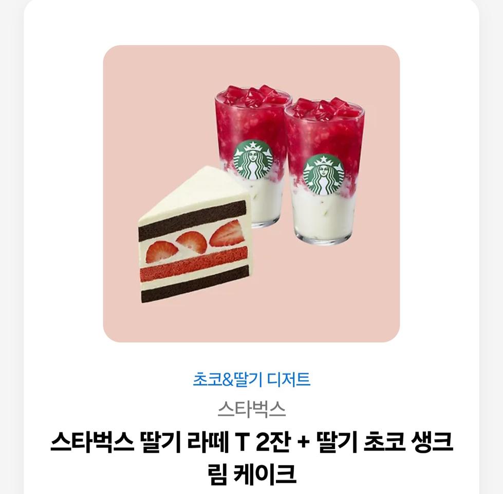스타벅스 딸기라때 2T+딸기초코생크림케익