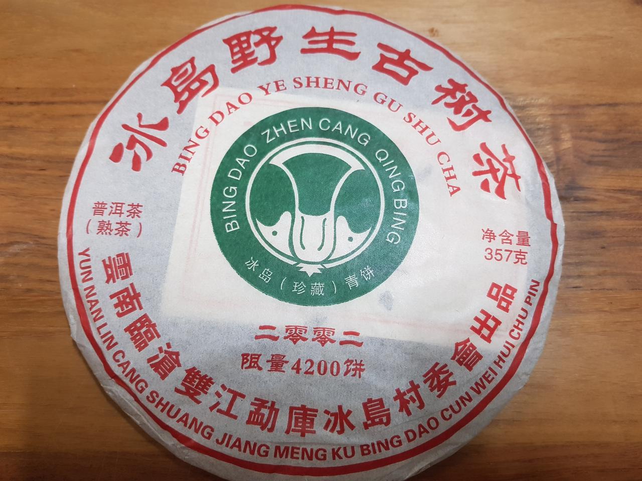 2002년 숙차보이차