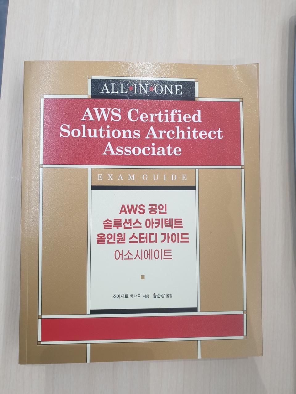 aws 어소시에이트