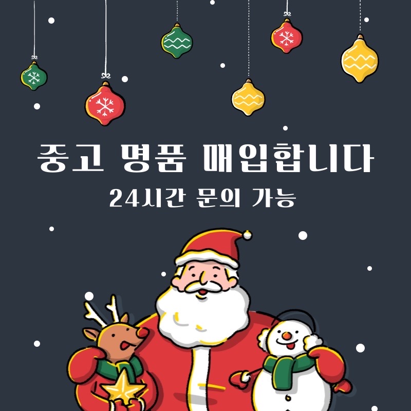 전국 중고명품 365일 24시간 연중무휴 매입 진행