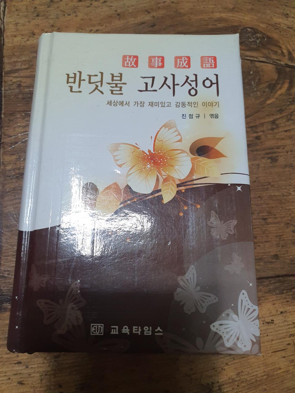 반딧불고사성어