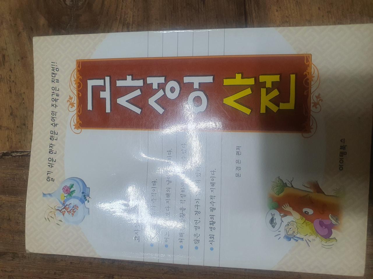 고사성어 사전