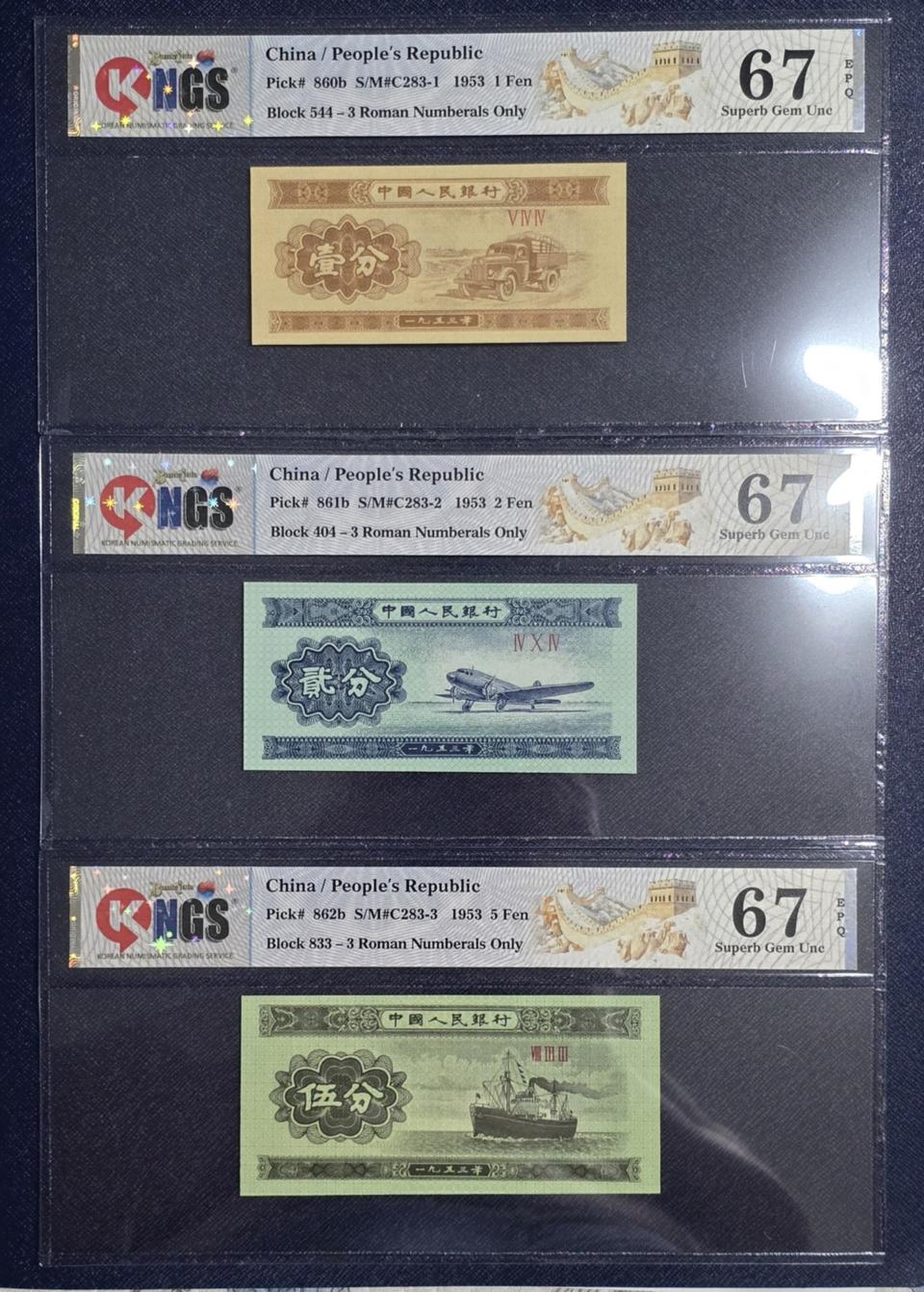 (옛날돈) 1953 중국 1, 2,  5분 3종 세트