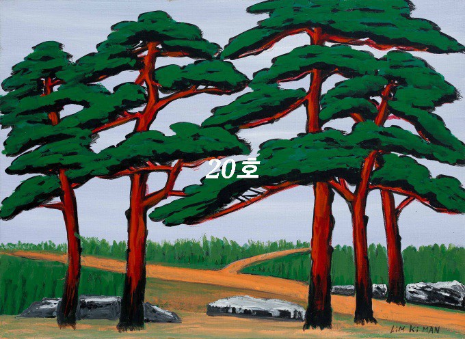 임기만 화백- 소나무 ( 20호)/출품작/보증서