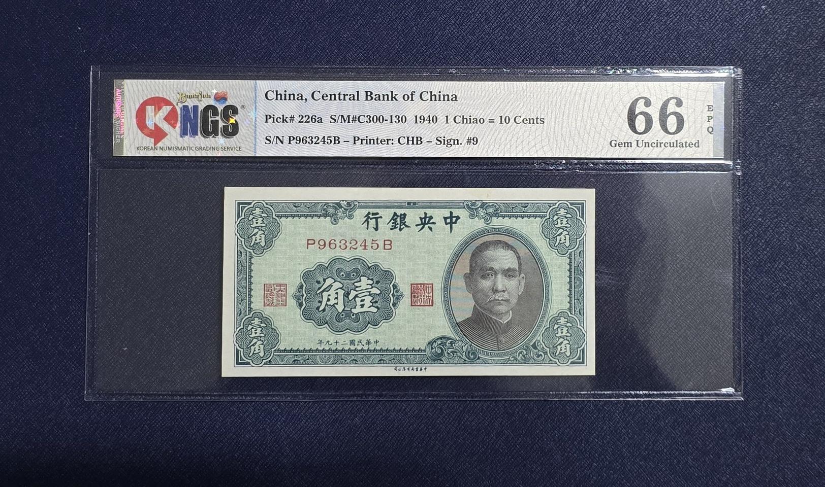 (옛날돈) 1940년 중국 중앙은행 1각(10센트)