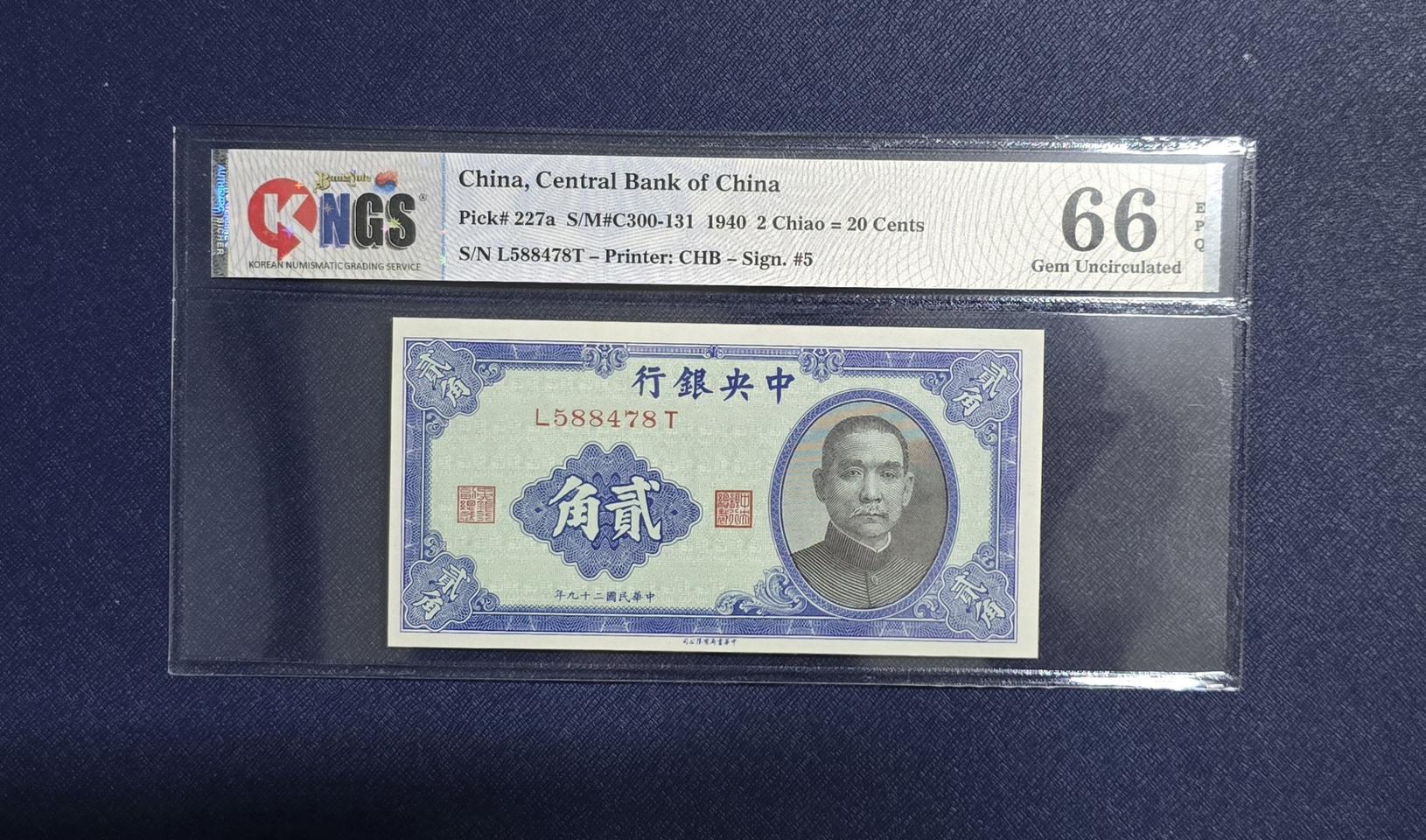 (옛날돈) 1940년 중국 중앙은행 2각(20센트)