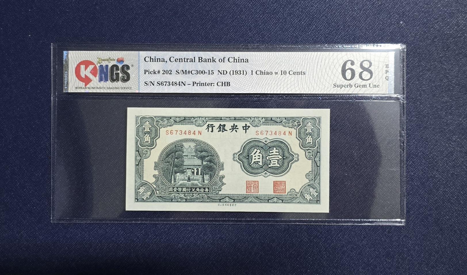 (옛날돈) 1931년 중국 중앙은행 1각(10센트)