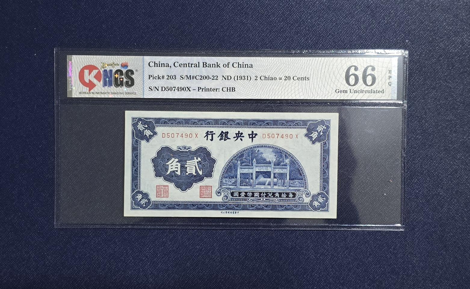 (옛날돈) 1931년 중국 중앙은행 2각(20센트)