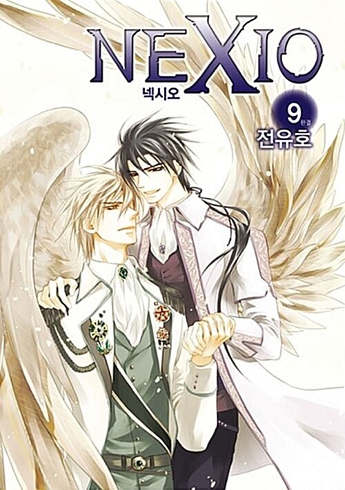 [만화책/중고]넥시오 1~9권(완결)/무료배송