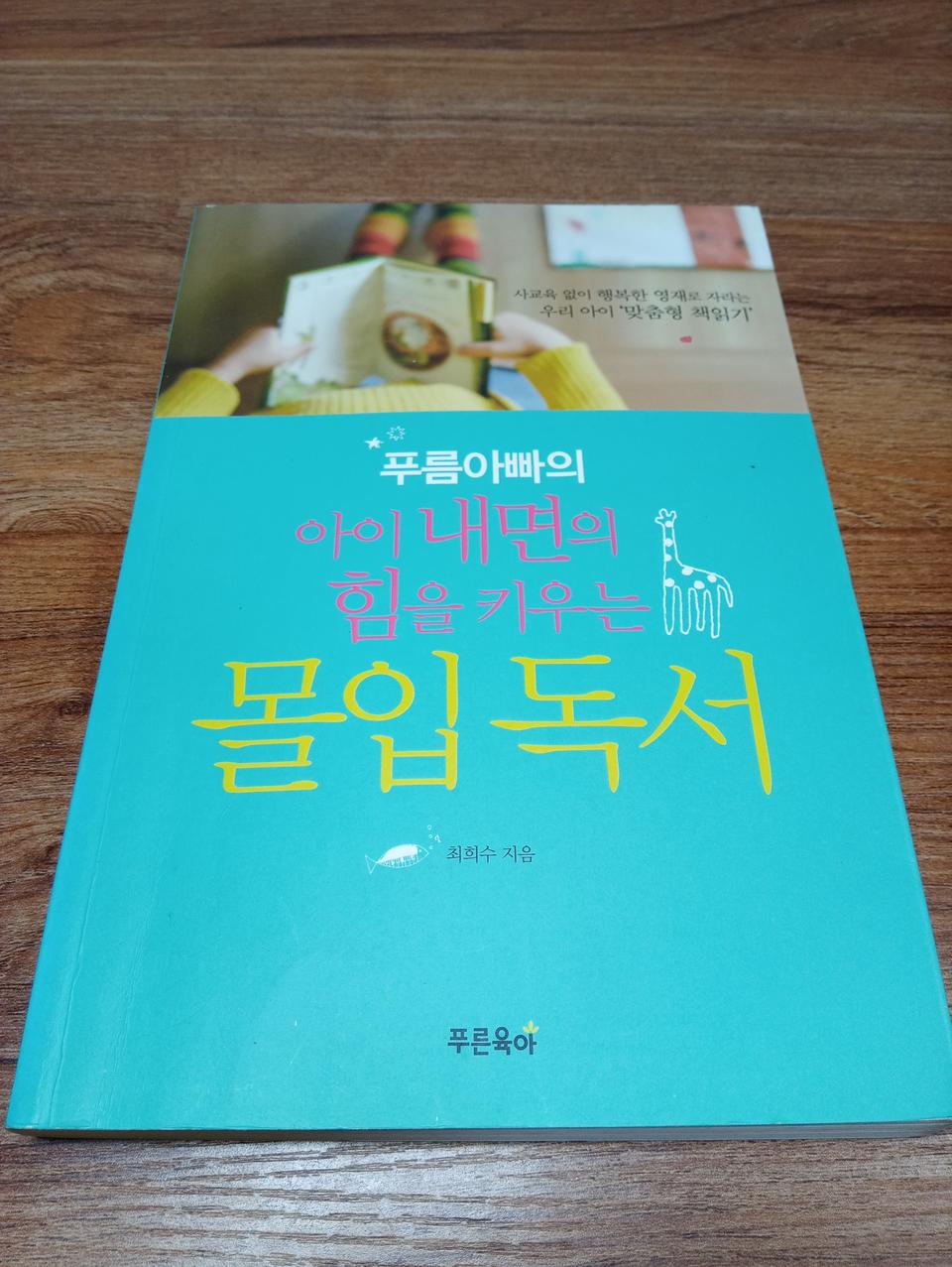 [중고책] 아이 내면의 힘을 키우는 몰입독서 - 푸름아빠 최희수