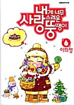 [만화책/중고]내게 너무 사랑스러운 뚱땡이 1~6권(완결)/무료배송