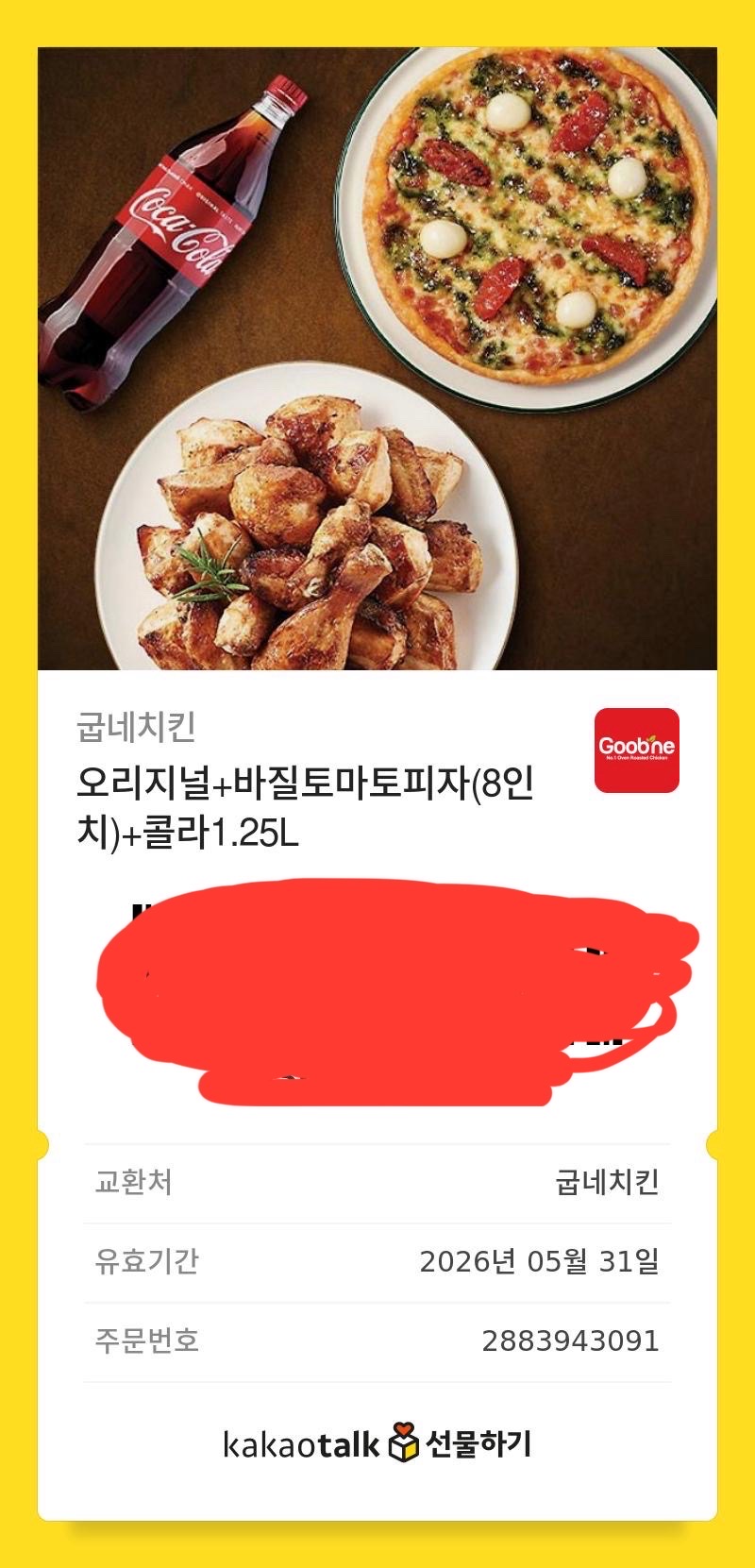 굽네치킨 기프티콘