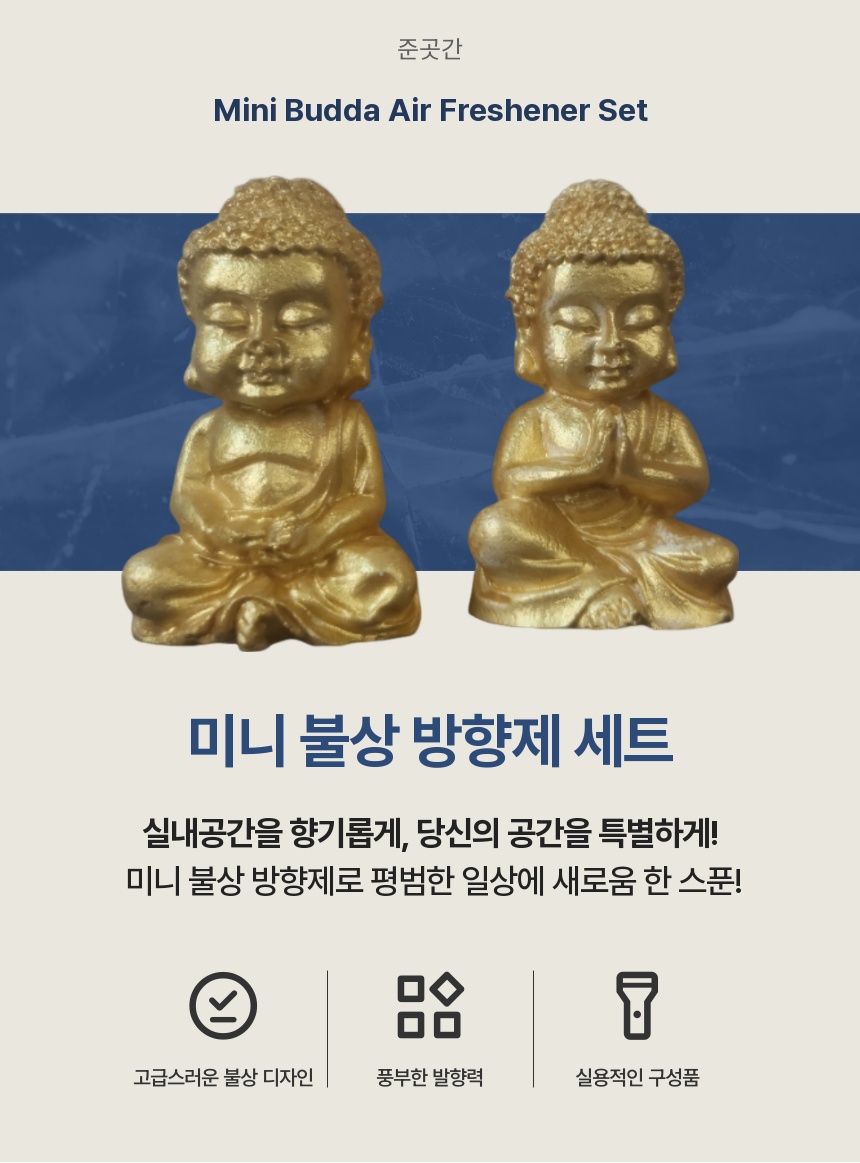 불상 방향제 2종 세트받침대 포함 + 리필향 20ml 2개 제공