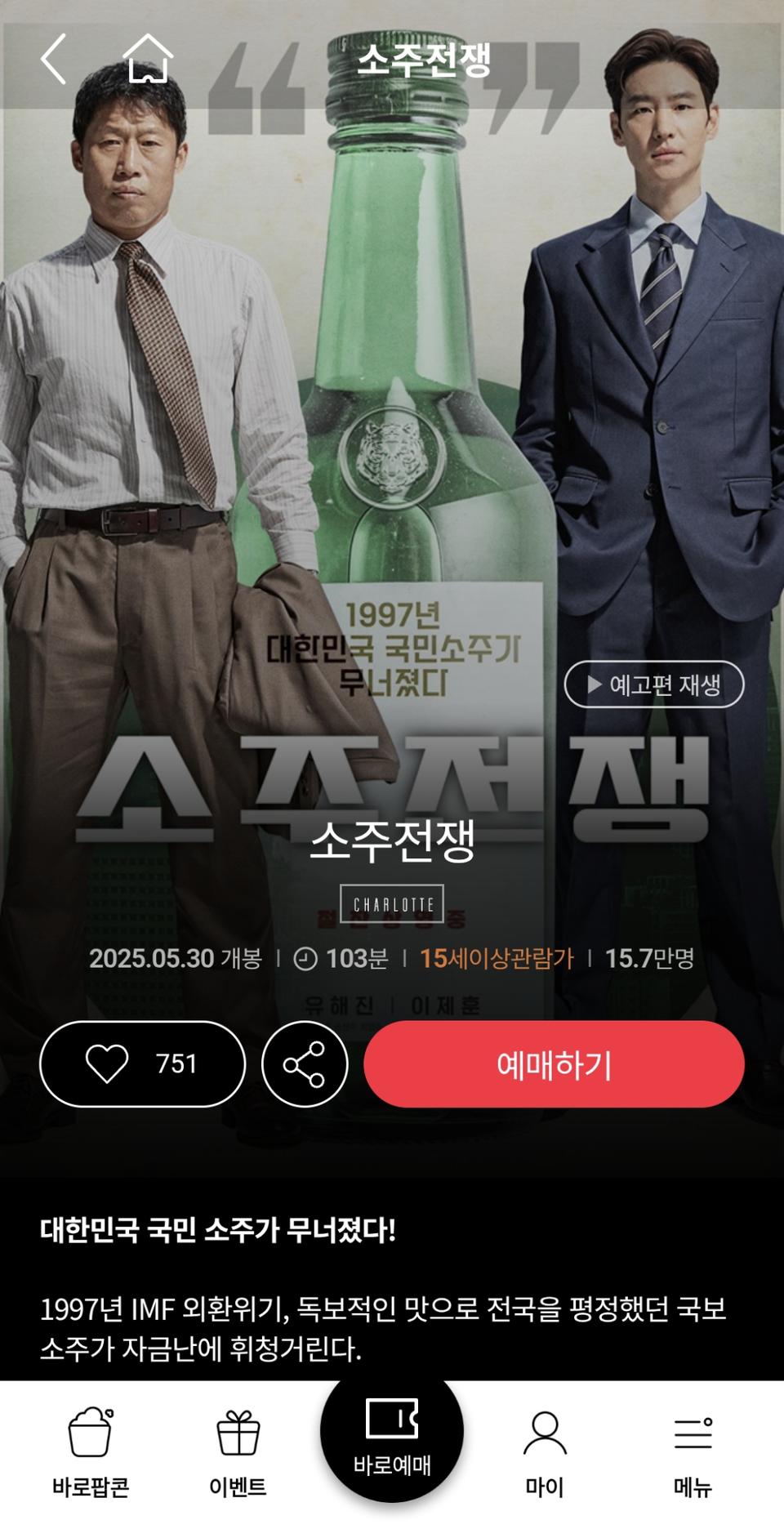 롯데시네마 소주전쟁 예매권