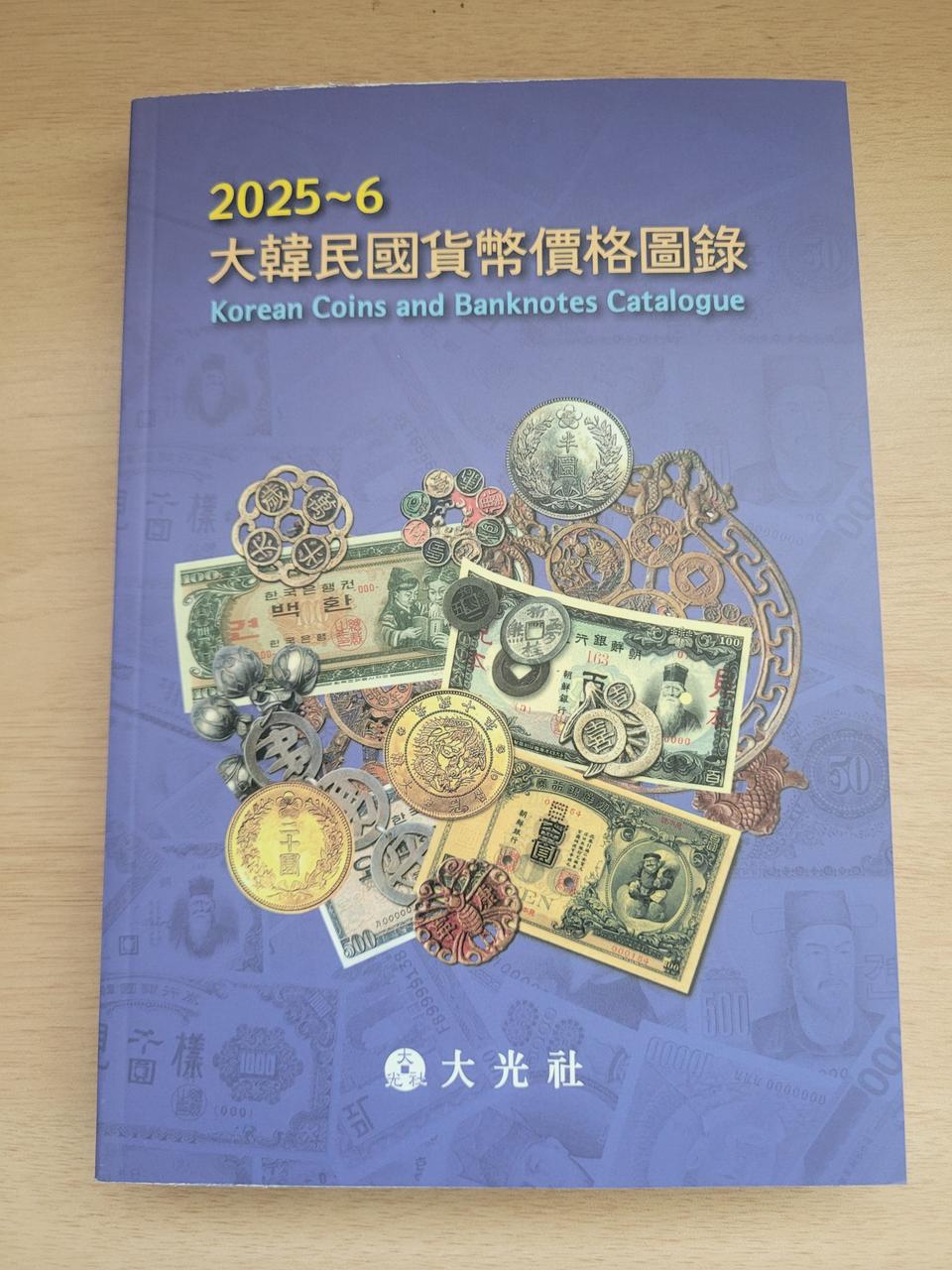 (옛날돈지폐) 2025년 최신판,화폐도록,도감,책