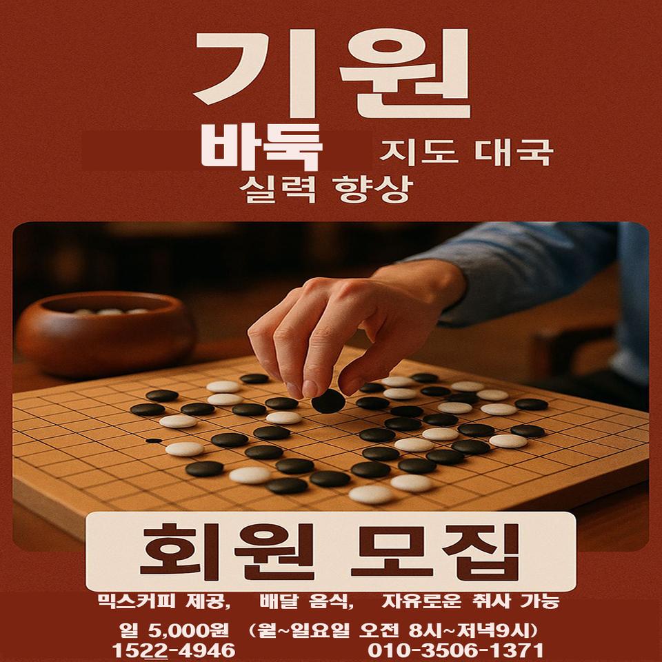 바둑 기원 회원 모집