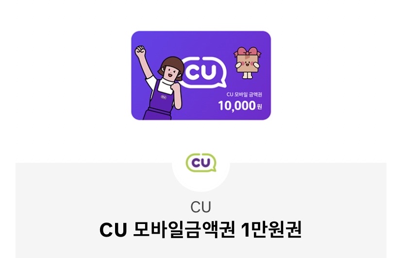 Cu 기프트콘 만원권.만오천원권