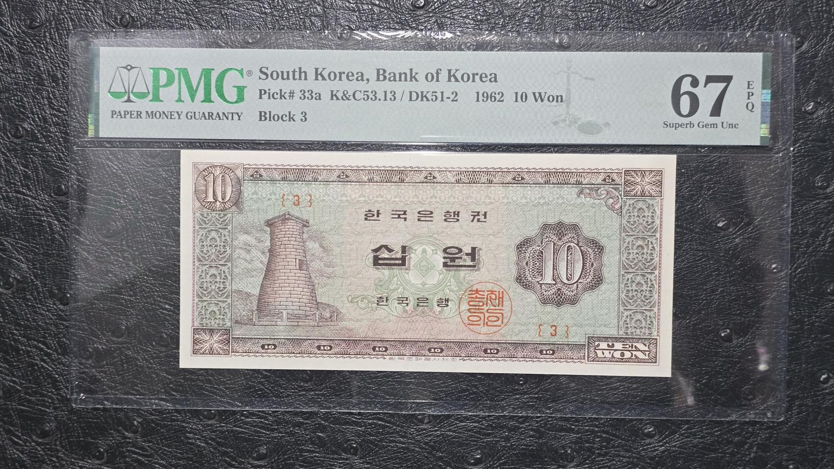 첨성대 십원1962년도 유년도 3번 67등급