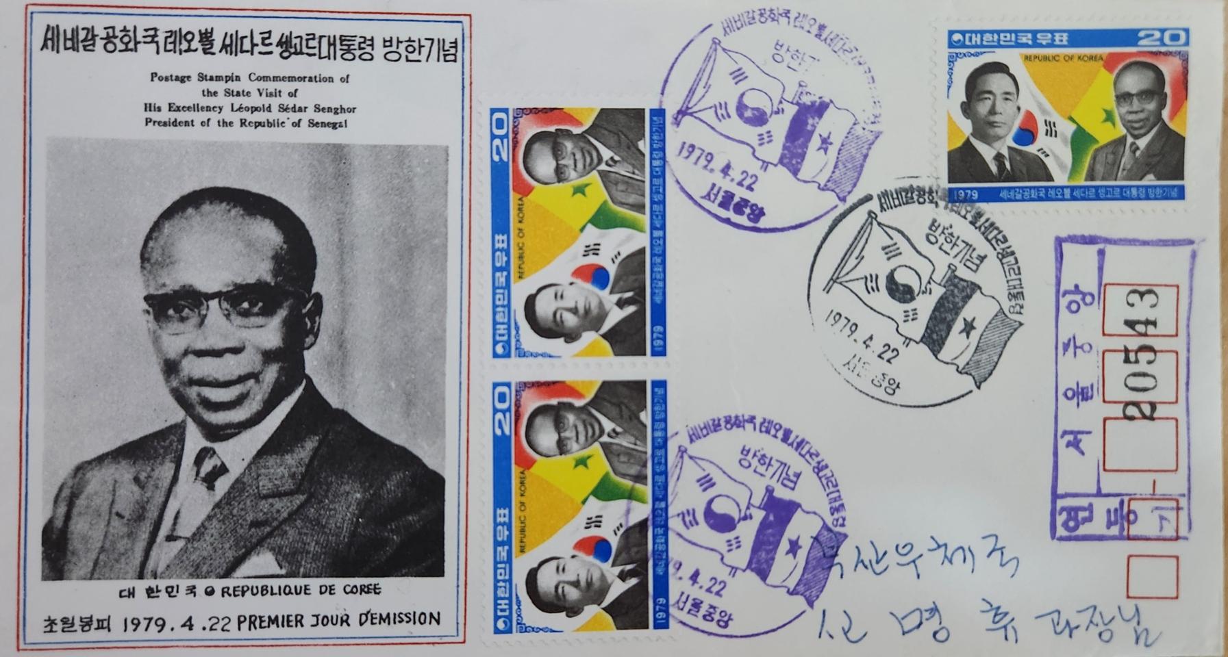 1979년 세네갈 대통령방한기념서울중앙소인 초일봉투 등기 실체