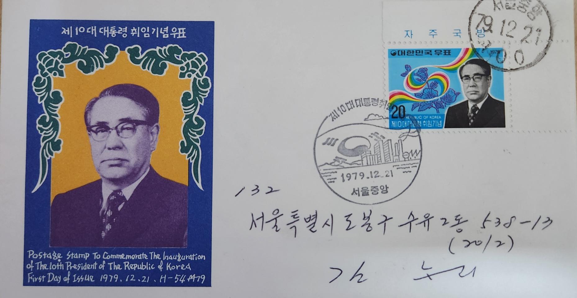 제10대 최규하대통령 취임 초일봉투서울중앙소인 실체