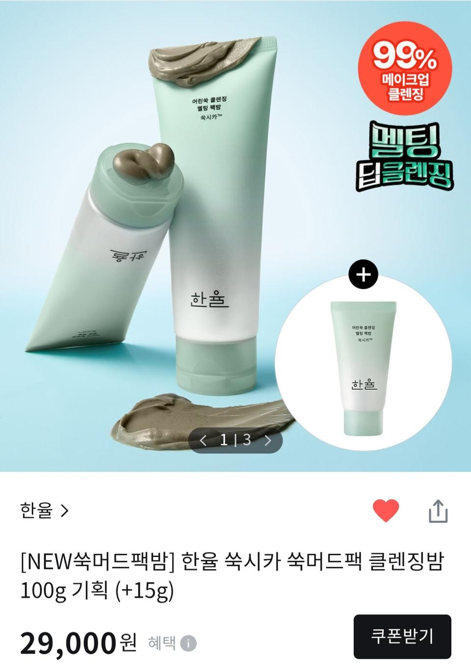(반택포)한율 쑥시카 쑥머드팩 클렌징밤 100g+15g