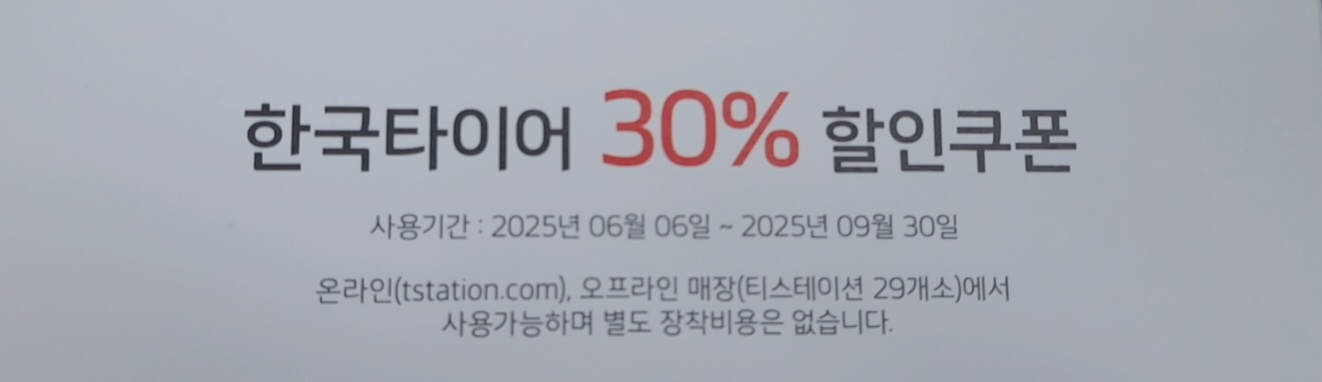 한국타이어 30% 할인쿠폰