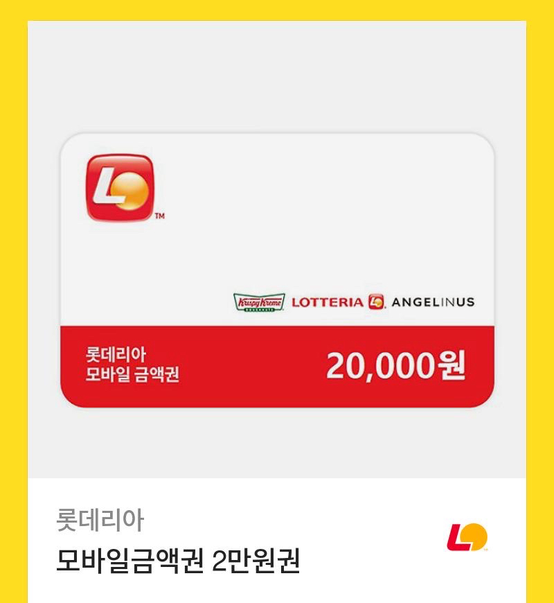 롯데리아 상품권 20.000원