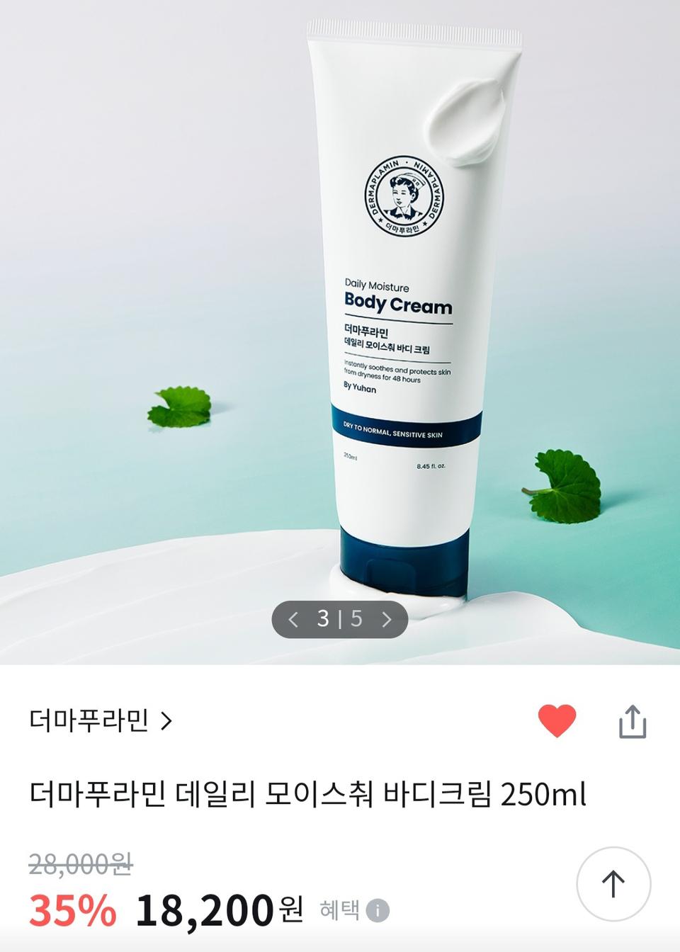 (반택포)더마푸라민 데일리 모이스춰 바디 크림 250ml