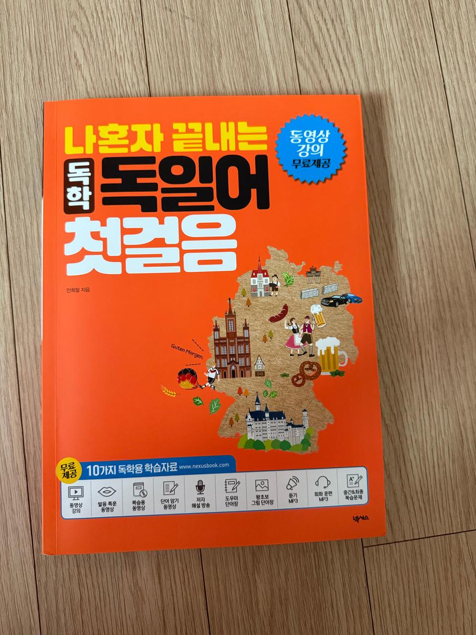 나혼자 끝내는 독일어 첫걸음