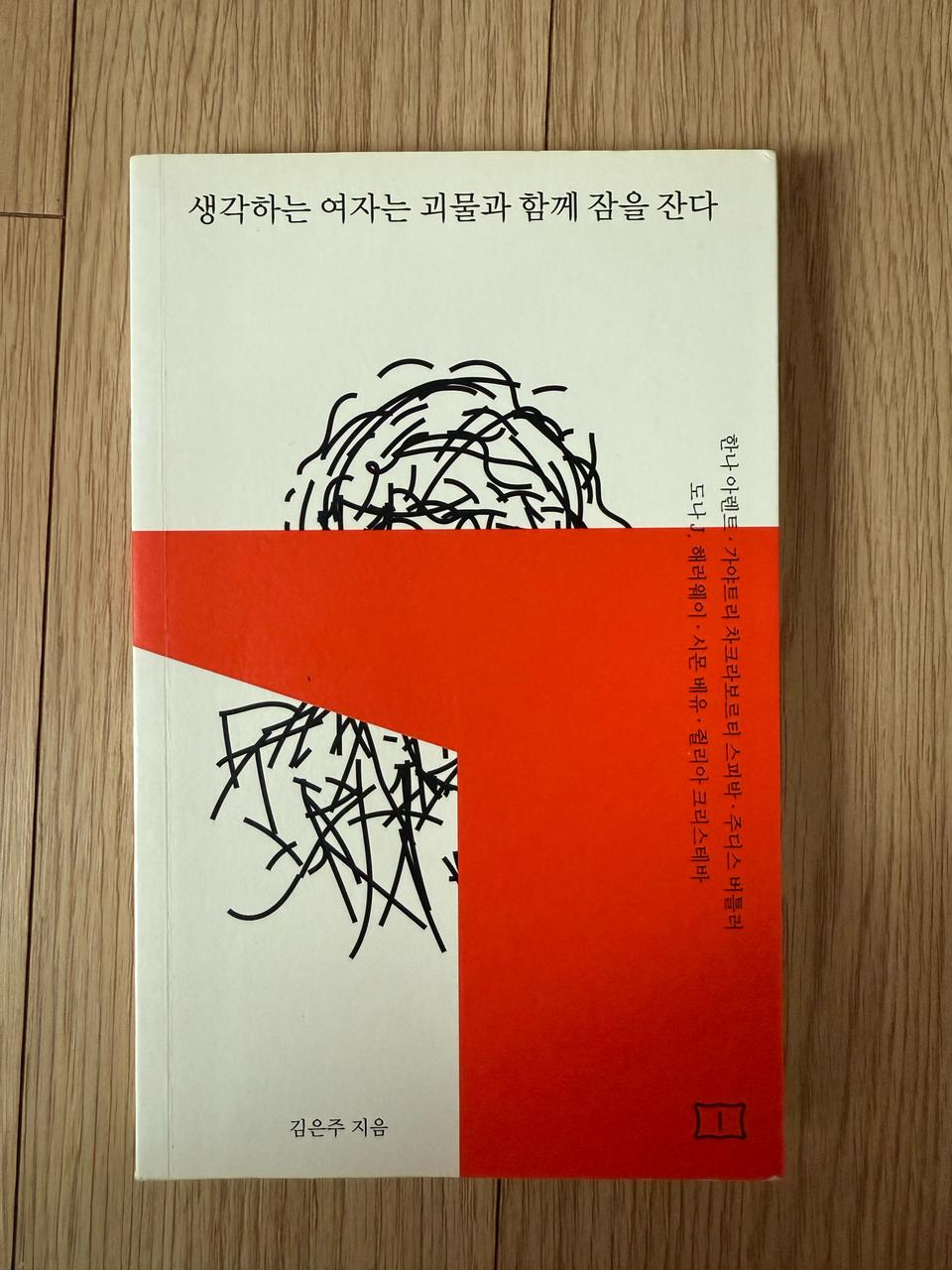 생각하는 여자는 괴물과 함께 잠을 잔다