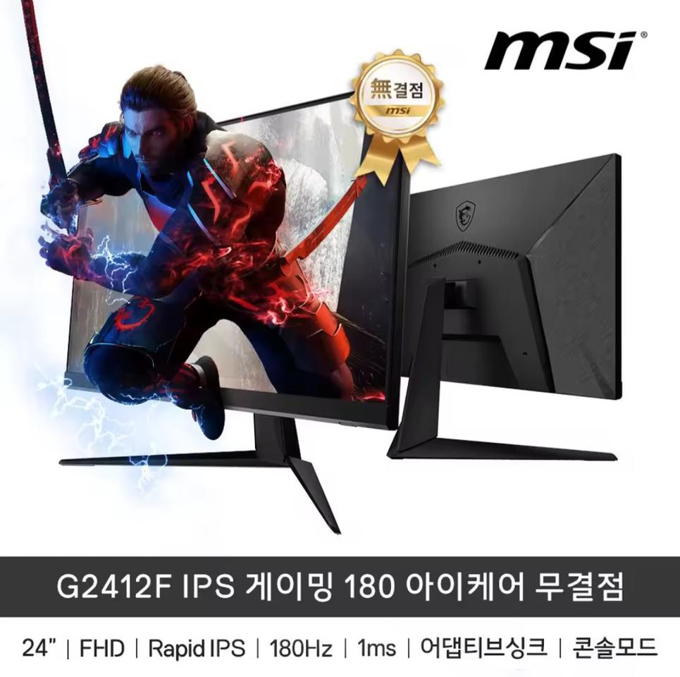 (미개봉) MSI G2412F IPS 180hz 게이밍모니터 24인치