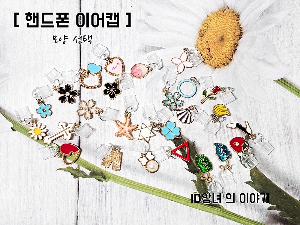 [ 핸드폰 이어캡 ] 디자인 다양 핸드폰 충전단자 캡 / 선택