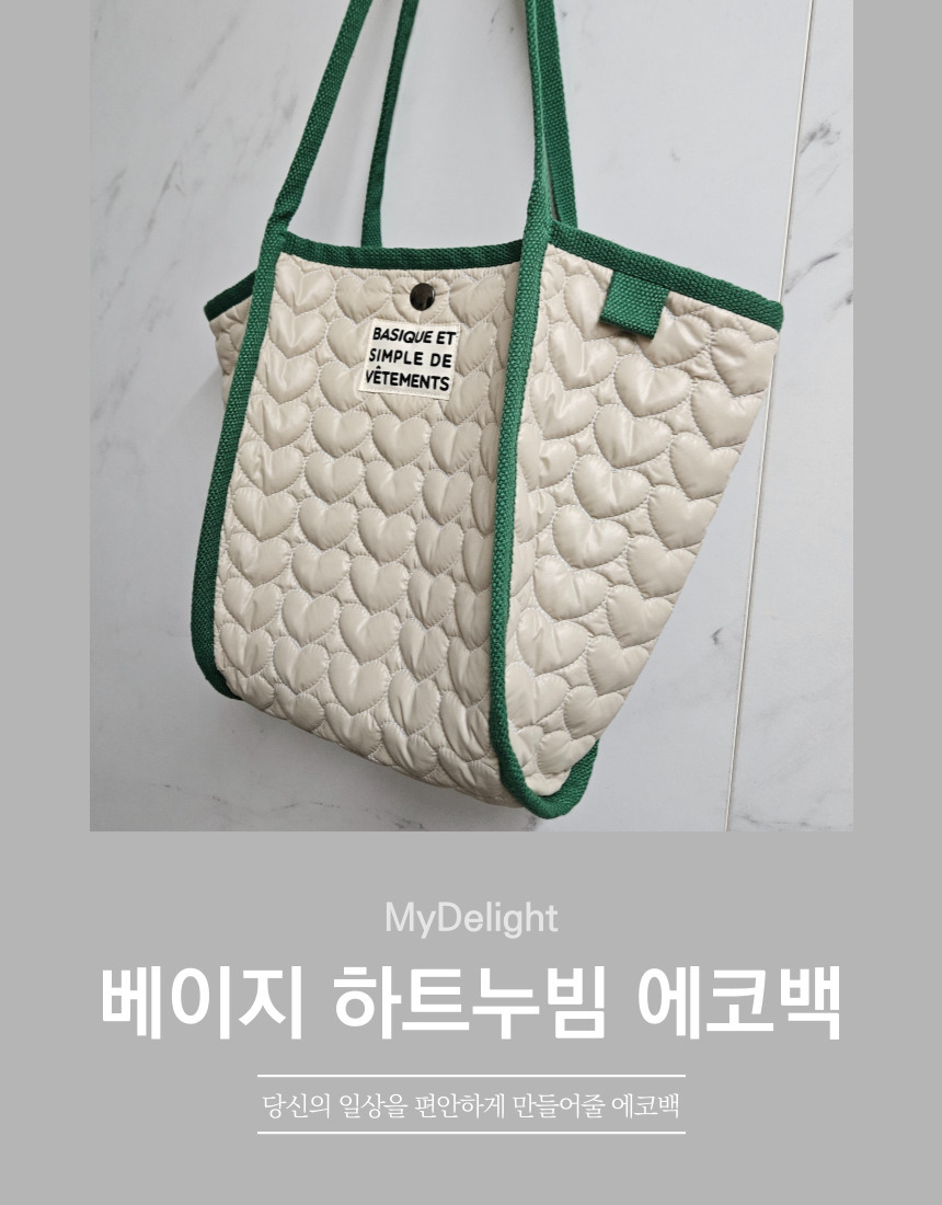 베이지 하트누빔 에코백