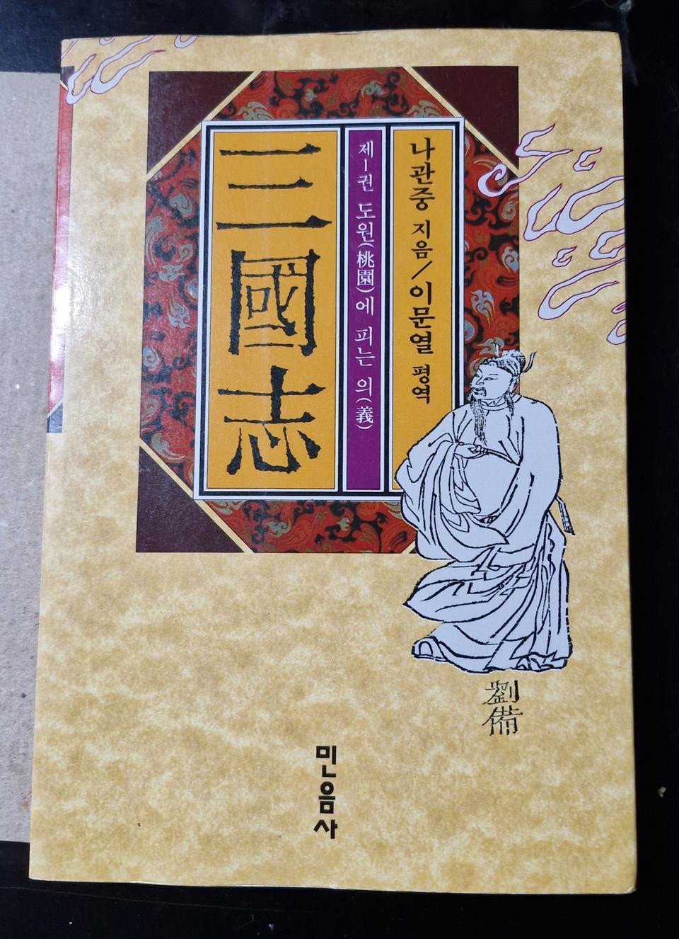 삼국지(이문열/10권/고우영만화삼국지/10권)