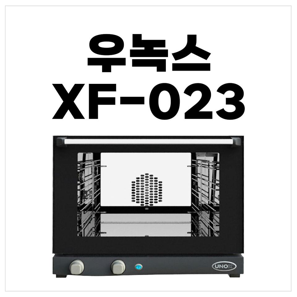 [창고정리] 우녹스 XF-023 원가이하로 판매합니다.