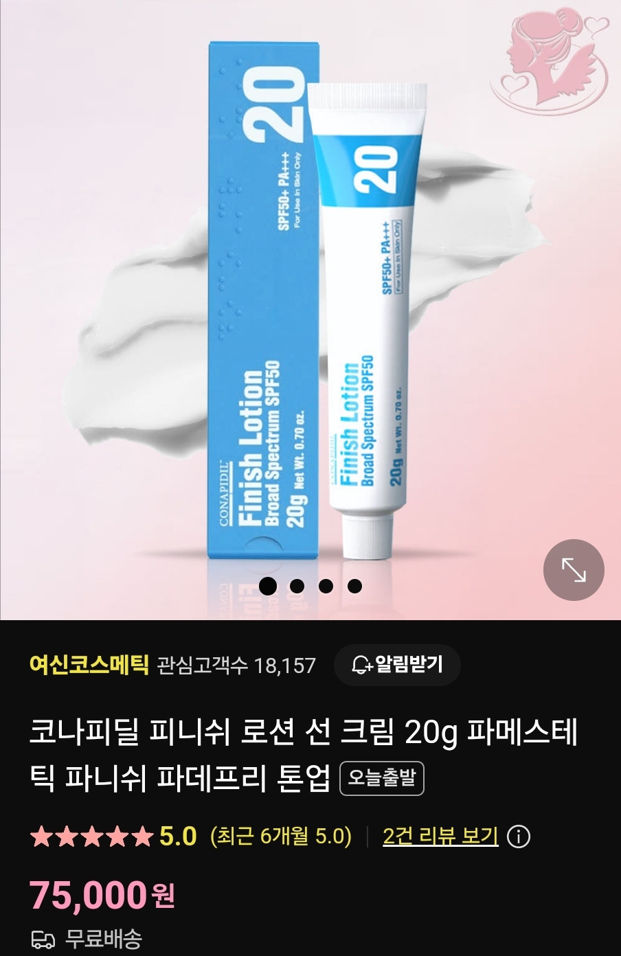 코나피딜 피니쉬 로션 선크림 20g
