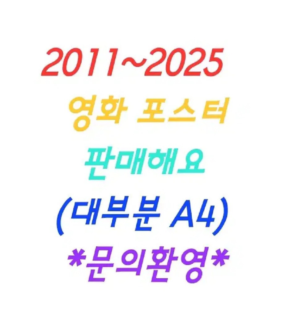 영화 포스터/팜플렛/팜플릿/전단지 판매 (2011~26)리스트 보유