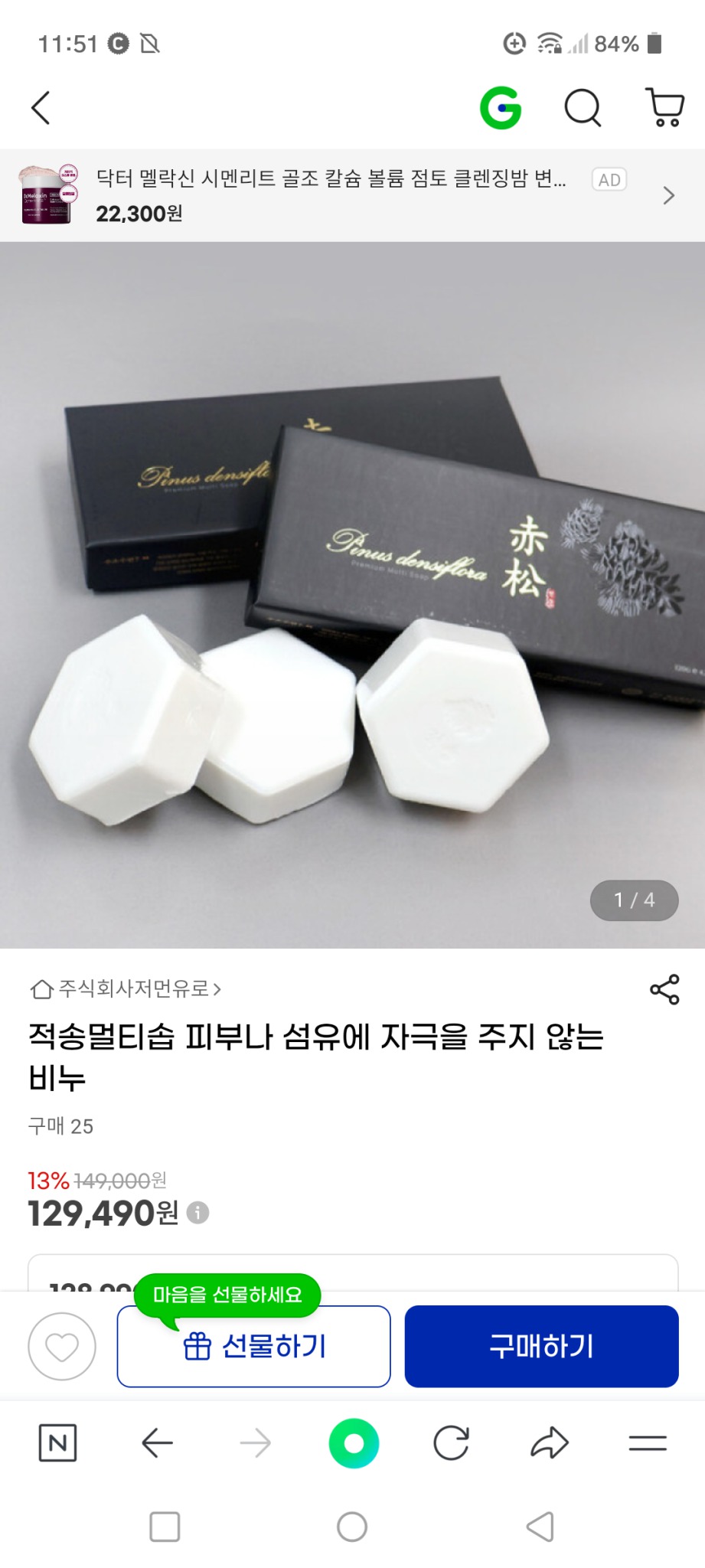 적송 천연 올인원 기능성비누 한박스 3p 미개봉새상품