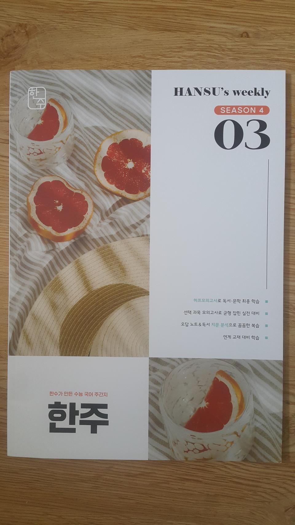 수능 한수 국어 한주 시즌4 03