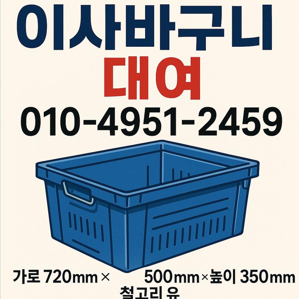 이사바구니 대여및 판매