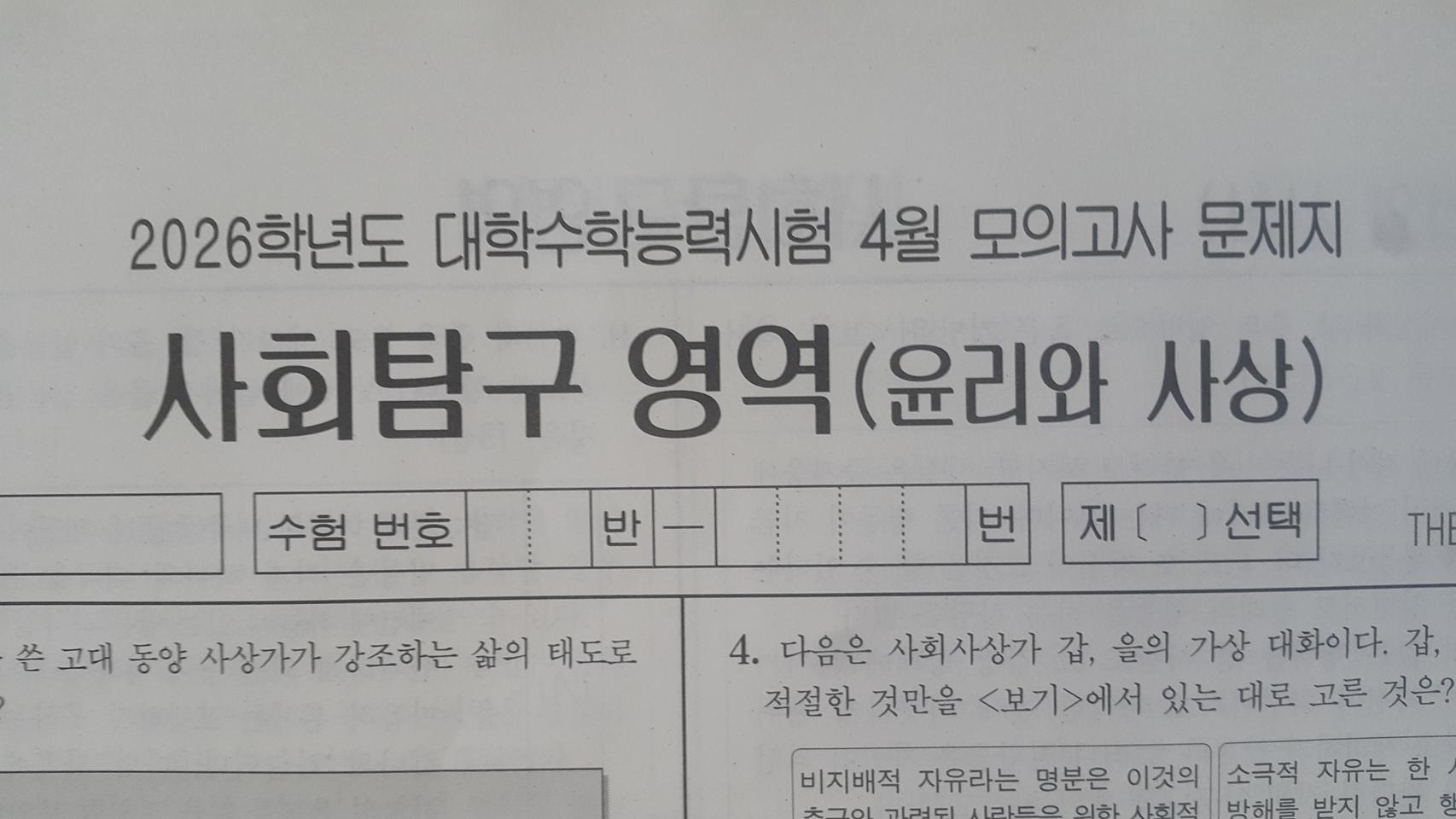 수능 대성 더 프리미엄 모의고사 4월 윤리와 사상