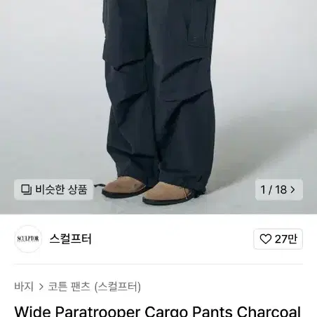 S) 스컬프터 22ss 신형 파라슈트 카고 팬츠 오버핏 챠콜