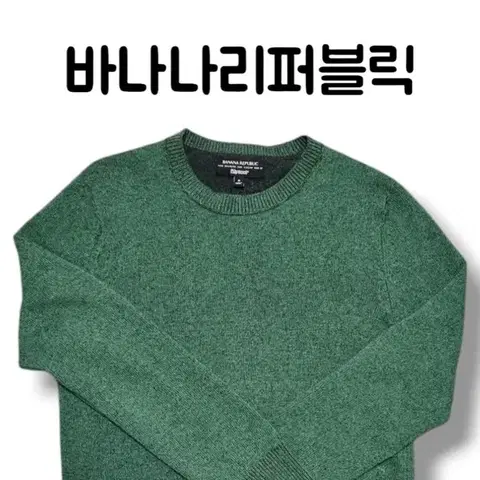 바나나리퍼블릭 이탈리아 수입 원사 엑스트라 파인 메리노울 니트 M사이즈