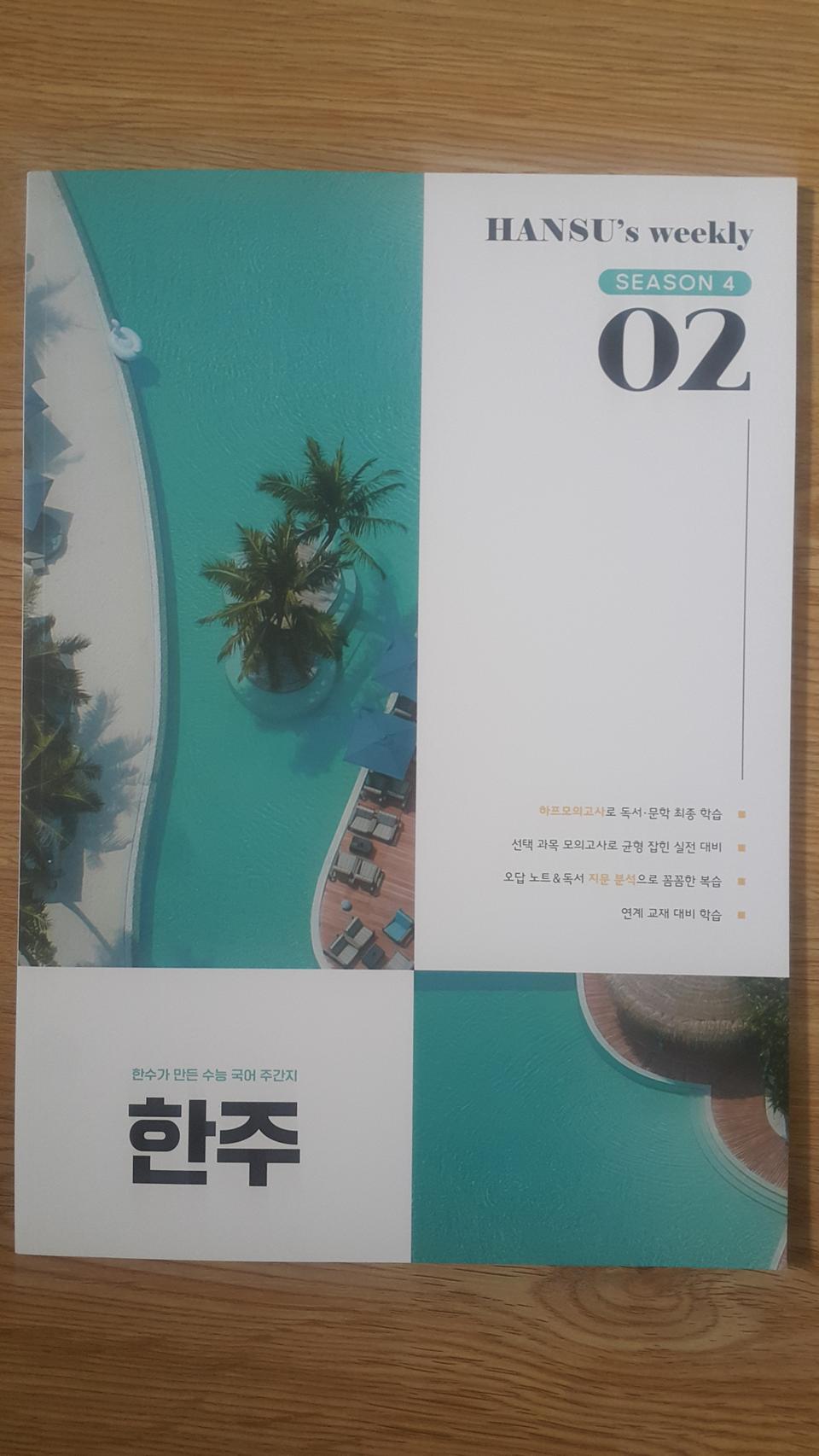 수능 한수 국어 모의고사 한주 시즌4 02