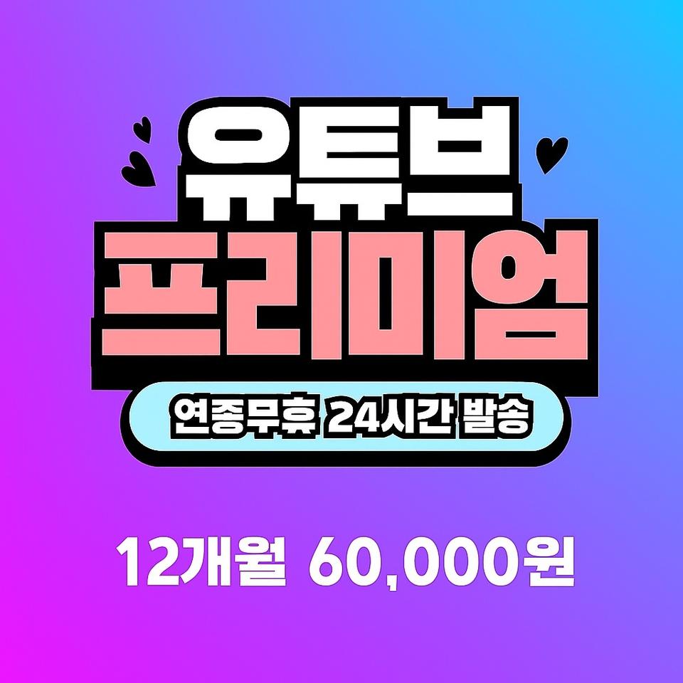 유튜브 프리미엄+뮤직 구독권!